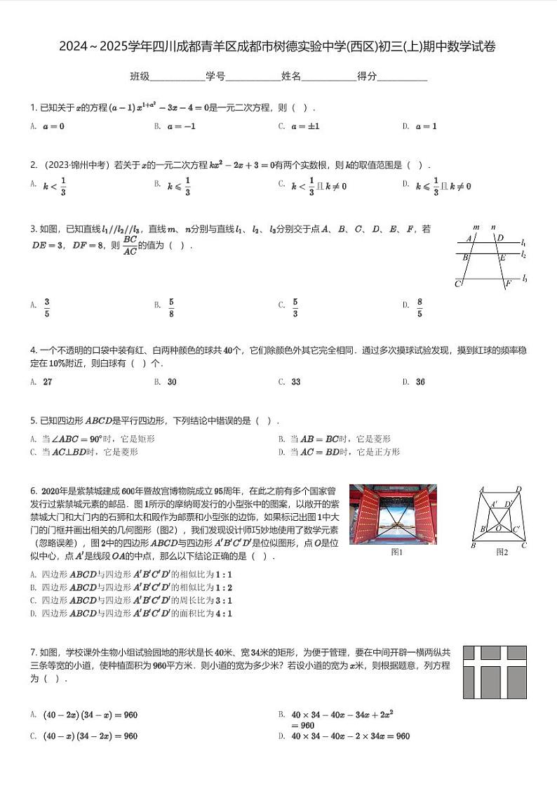 2024～2025学年四川成都青羊区成都市树德实验中学(西区)初三(上)期中数学试卷(含解析)第1页