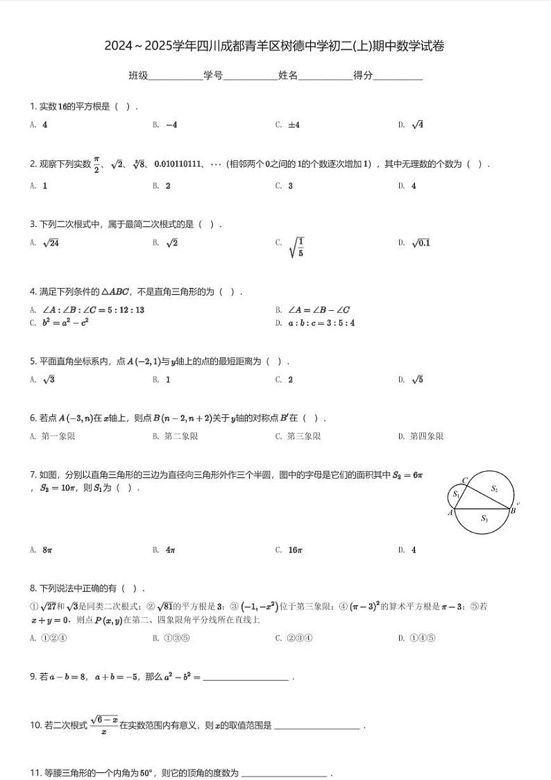 2024～2025学年四川成都青羊区树德中学初二(上)期中数学试卷(含解析)第1页