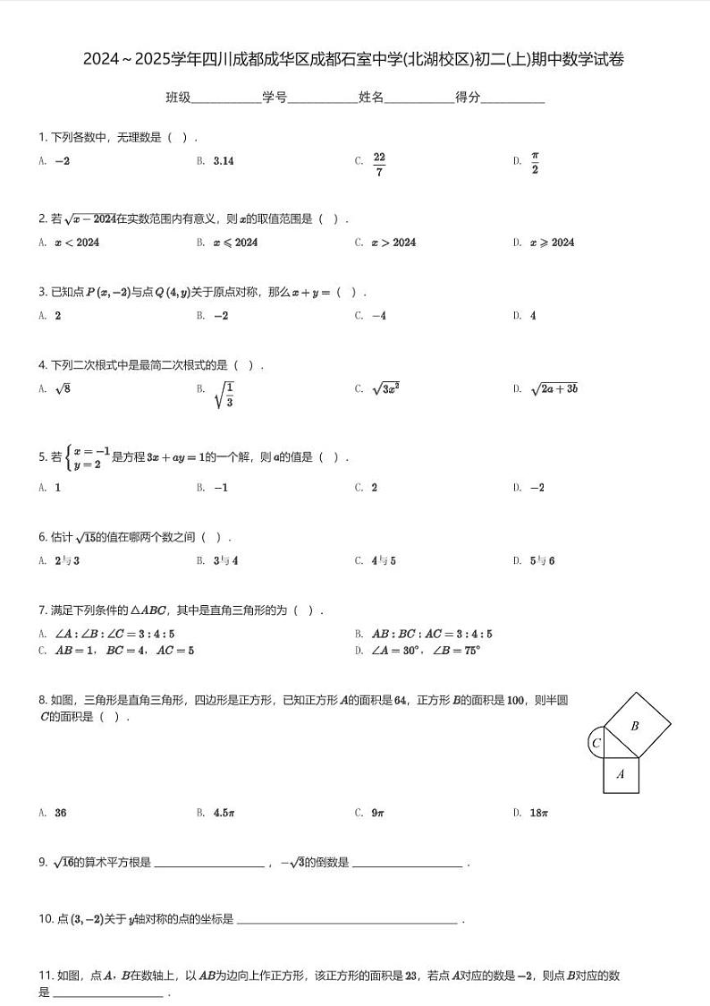 2024～2025学年四川成都成华区成都石室中学(北湖校区)初二(上)期中数学试卷(含解析)第1页