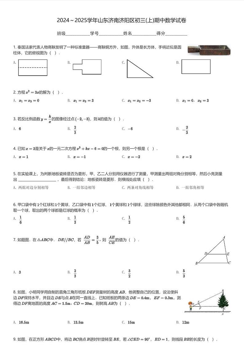 2024～2025学年山东济南济阳区初三(上)期中数学试卷(含解析)第1页