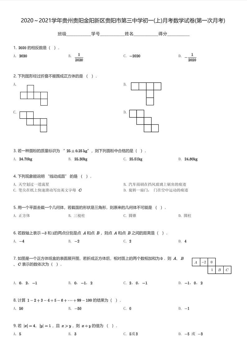 2020～2021学年贵州贵阳金阳新区贵阳市第三中学初一(上)月考数学试卷(第一次月考)(含解析)第1页