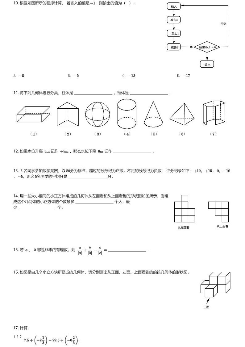 2020～2021学年贵州贵阳金阳新区贵阳市第三中学初一(上)月考数学试卷(第一次月考)(含解析)第2页