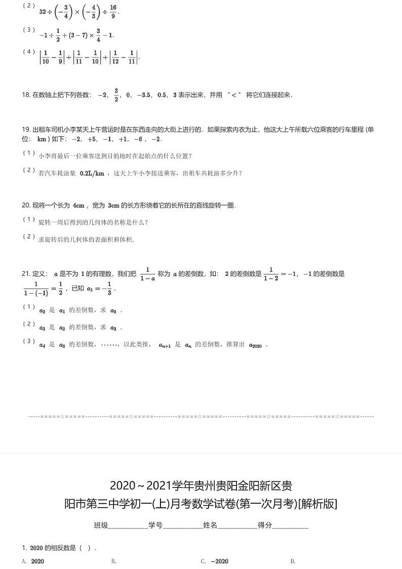 2020～2021学年贵州贵阳金阳新区贵阳市第三中学初一(上)月考数学试卷(第一次月考)(含解析)第3页