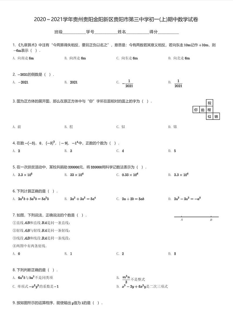 2020～2021学年贵州贵阳金阳新区贵阳市第三中学初一(上)期中数学试卷(含解析)第1页