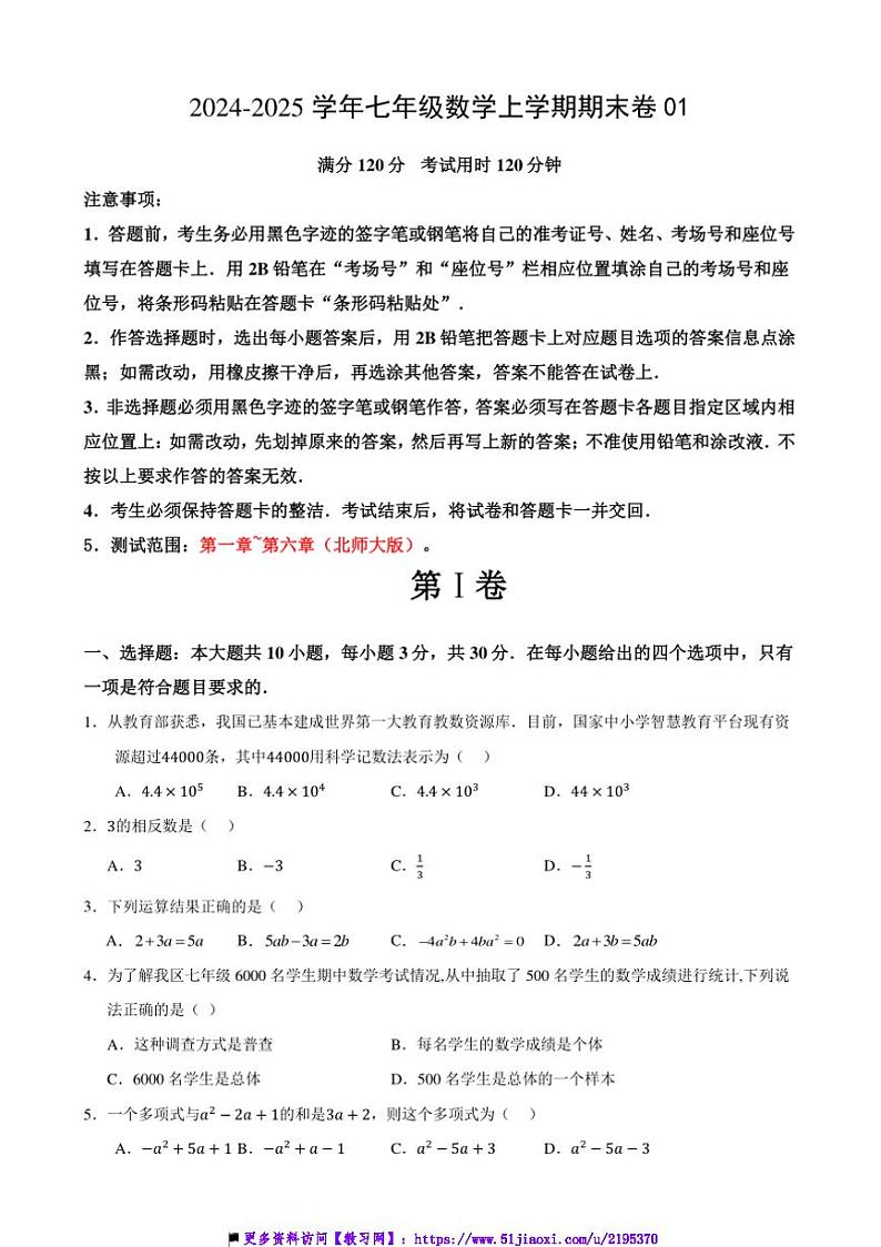 2024～2025学年七年级上数学期末卷1试卷(原卷+解析卷)第1页