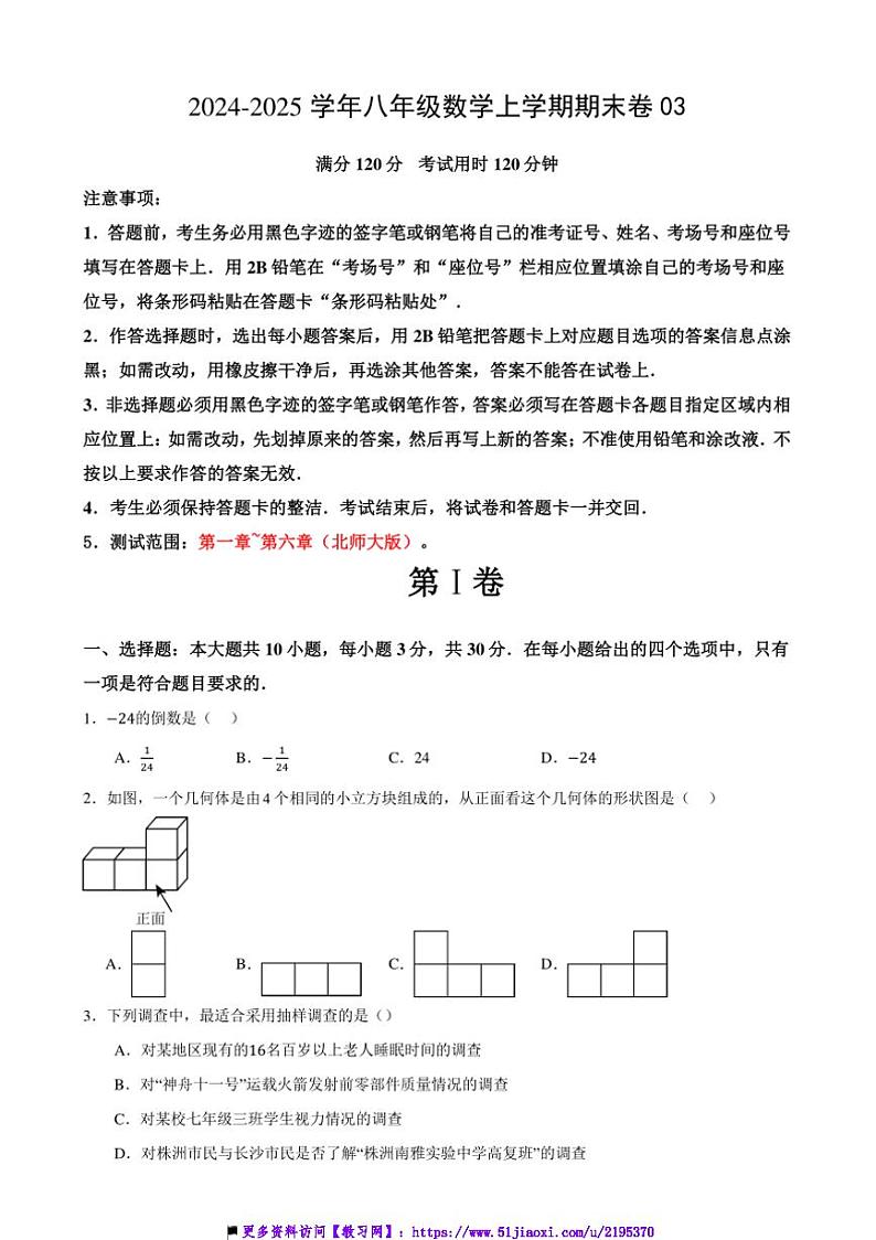 2024～2025学年七年级上数学期末卷3试卷(原卷+解析卷)第1页