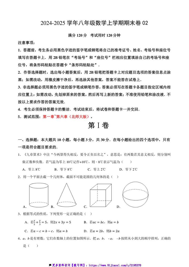 2024～2025学年七年级上数学期末卷2试卷(原卷+解析卷)第1页