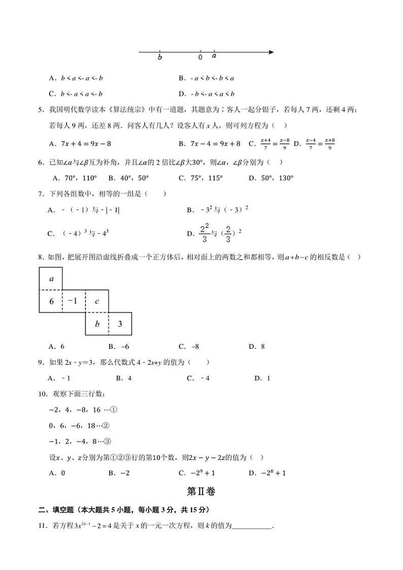 2024～2025学年七年级上数学期末卷2试卷(原卷+解析卷)第2页