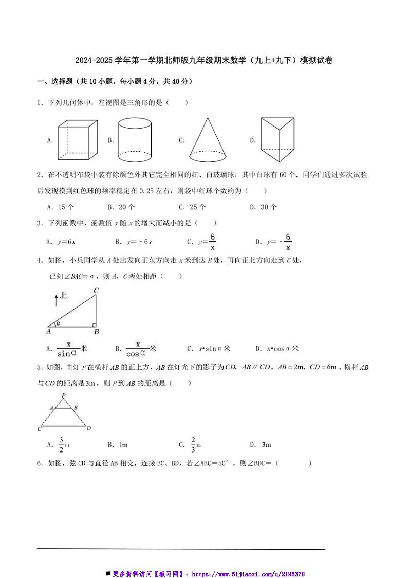 2024～2025学年上北师版九年级期末数学(九上九下)模拟试卷及解答第1页