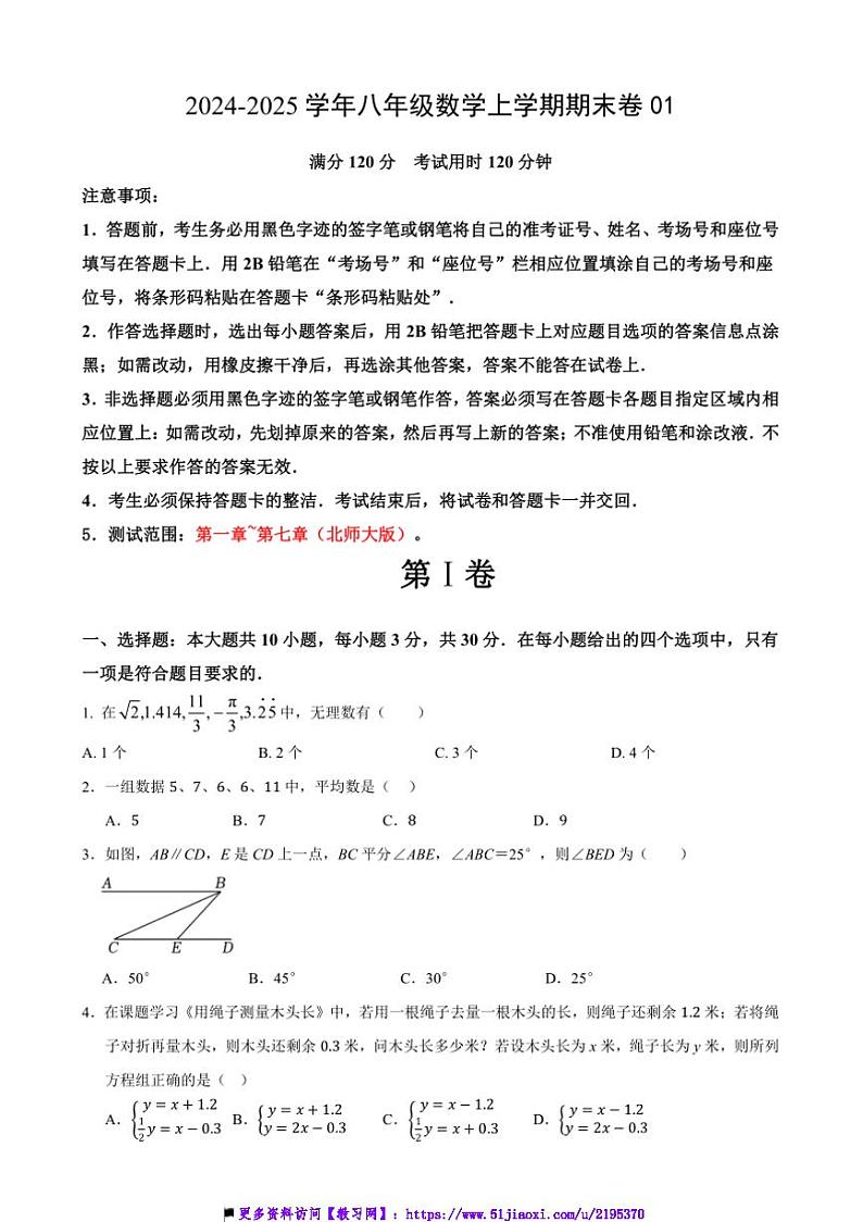 2024～2025学年八年级上数学期末卷01试卷(原卷解析版)第1页