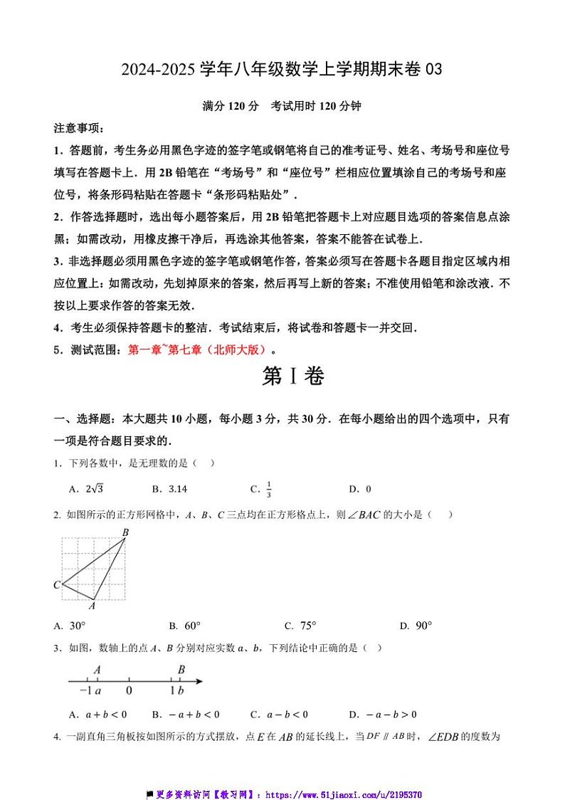 2024～2025学年八年级上数学期末卷03试卷(原卷解析版)第1页