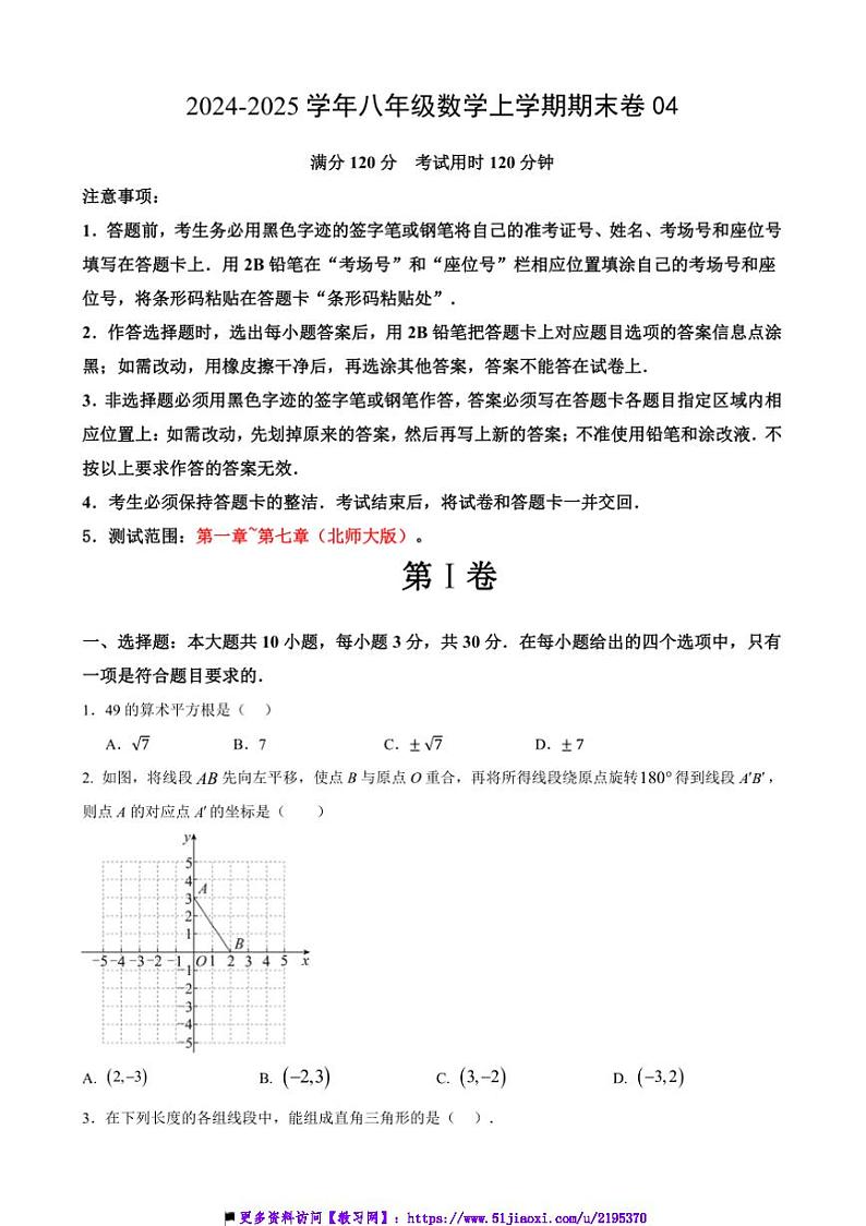 2024～2025学年八年级上数学期末卷04试卷(原卷解析版)第1页