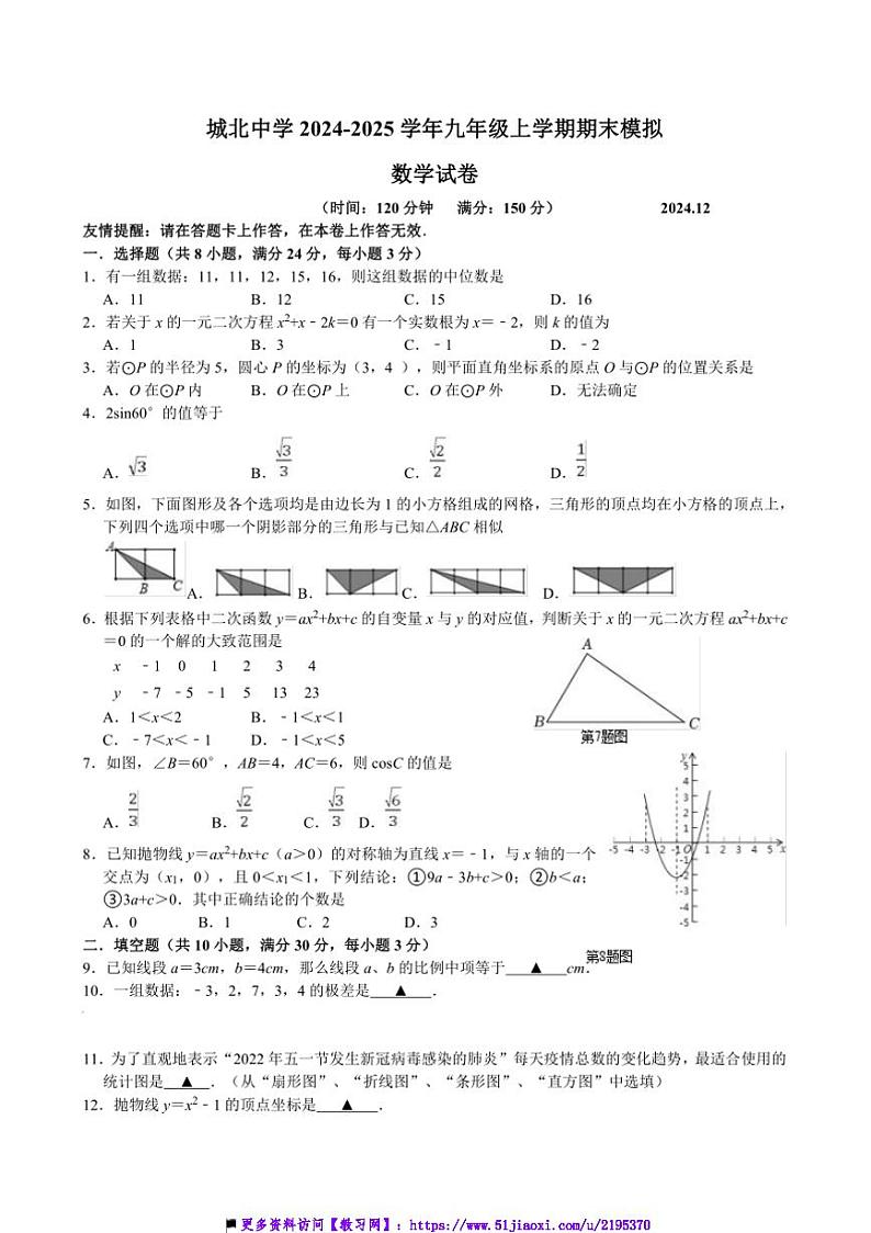 2024～2025学年江苏省扬州市高邮市城北中学九年级上期末模拟数学试卷(含答案)第1页