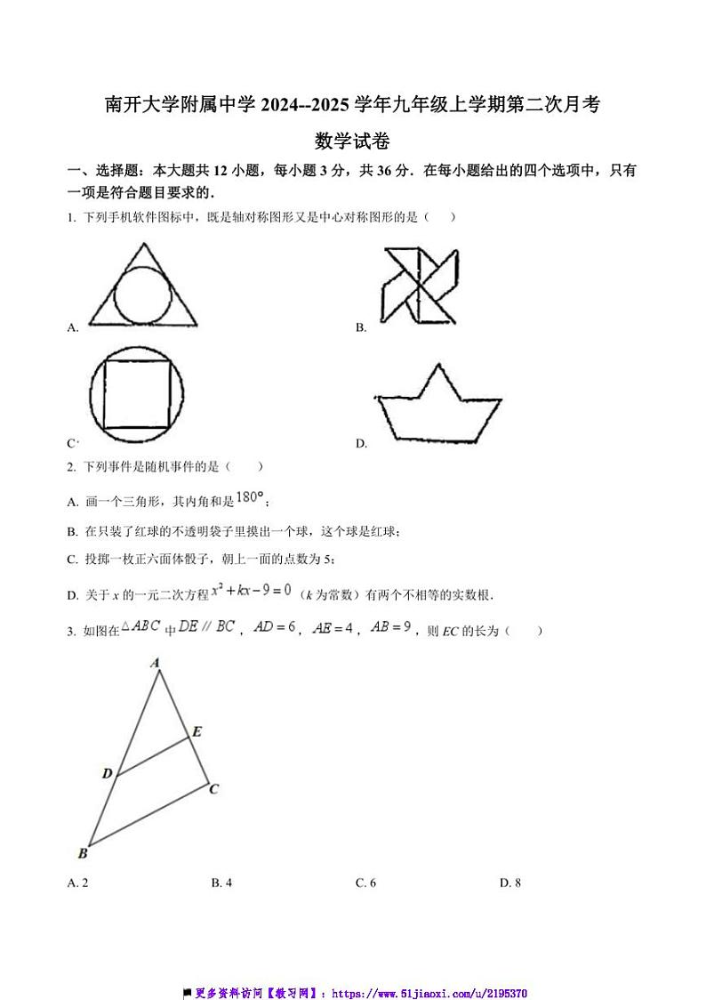2024～2025学年天津市南开大学附属中学九年级上(二)月考数学试卷(含答案)第1页