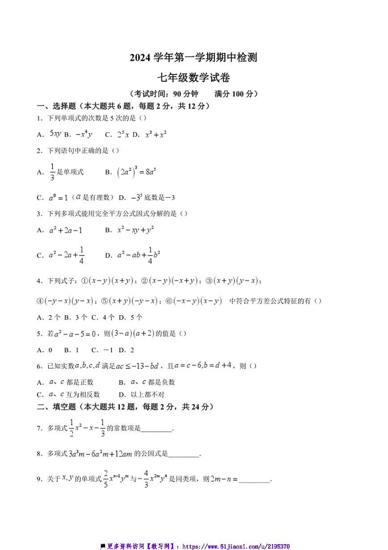 2024～2025学年海市嘉定区交大附中附属嘉定德富中学七年级上期中数学试卷(含答案)第1页