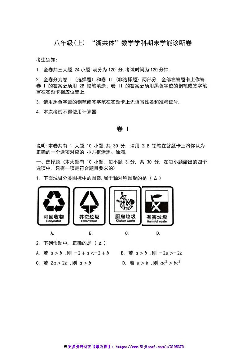 2024～2025学年浙江省名校发展共同体八年级上期末数学试卷(含答案)第1页