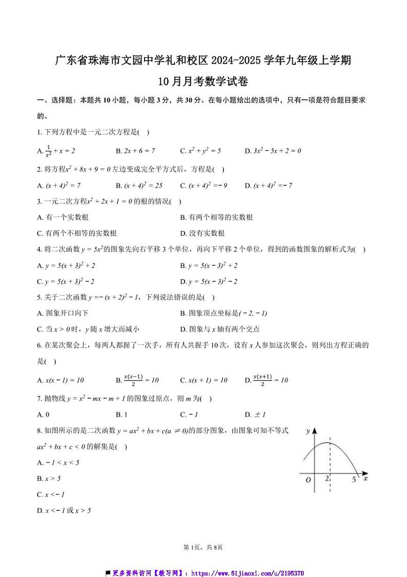 2024～2025学年广东省珠海市文园中学礼和校区九年级上10月月考数学试卷(含答案)第1页