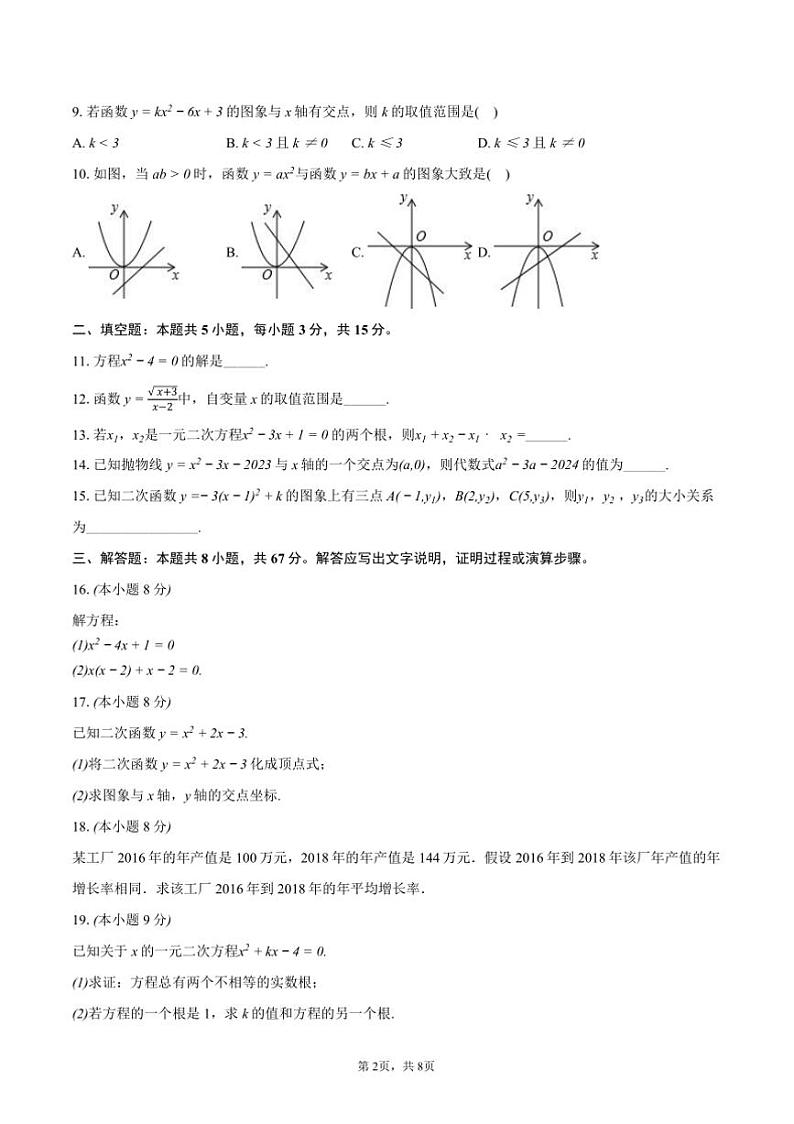 2024～2025学年广东省珠海市文园中学礼和校区九年级上10月月考数学试卷(含答案)第2页