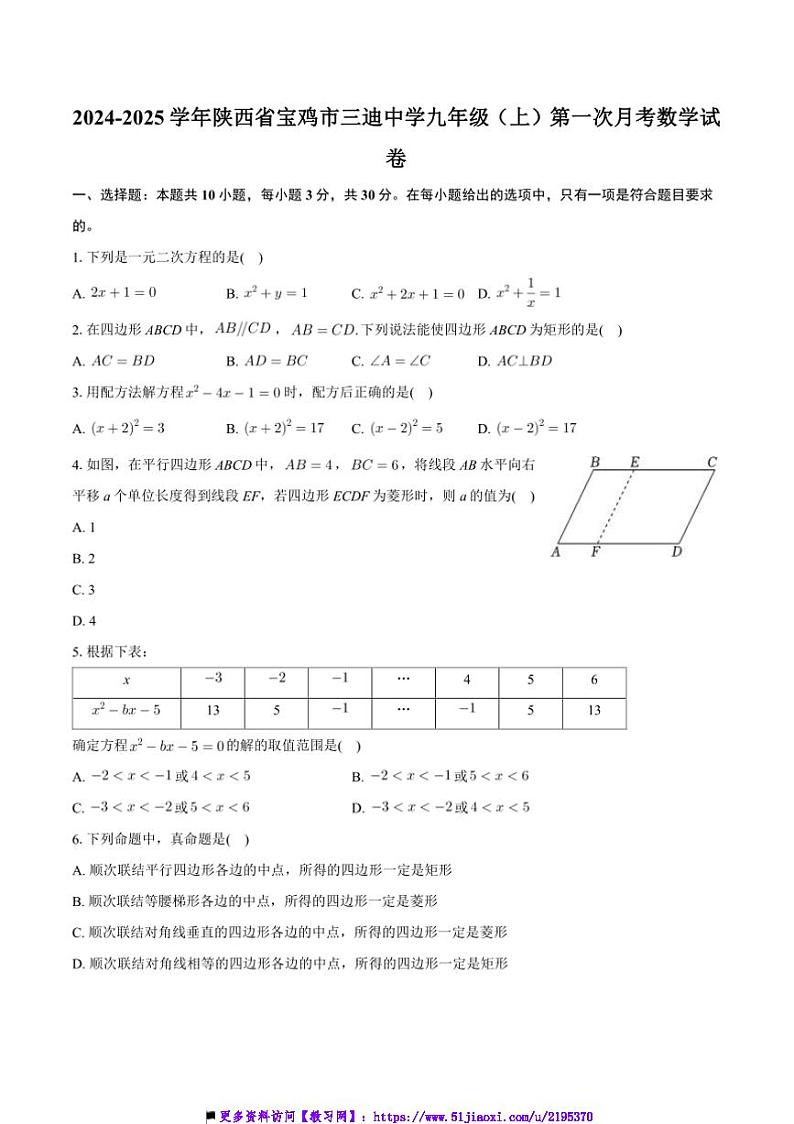 2024～2025学年陕西省宝鸡市三迪中学九年级上(一)月考数学试卷(含答案)第1页