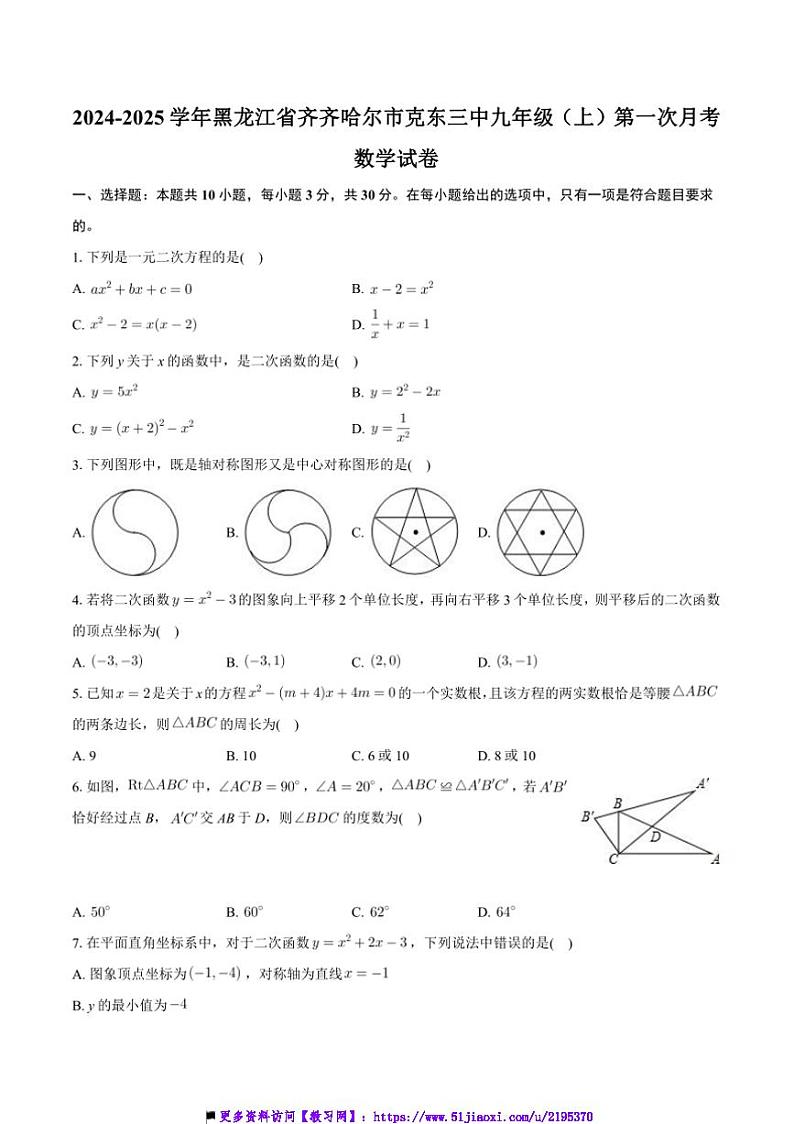 2024～2025学年黑龙江省齐齐哈尔市克东县第三中学九年级上(一)月考数学试卷(含答案)第1页