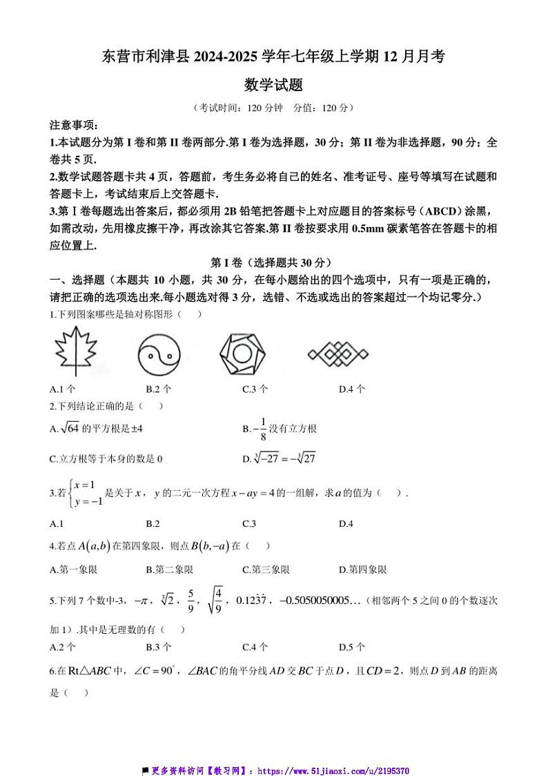 2024～2025学年山东省东营市利津县七年级上12月月考数学试卷(含答案)第1页
