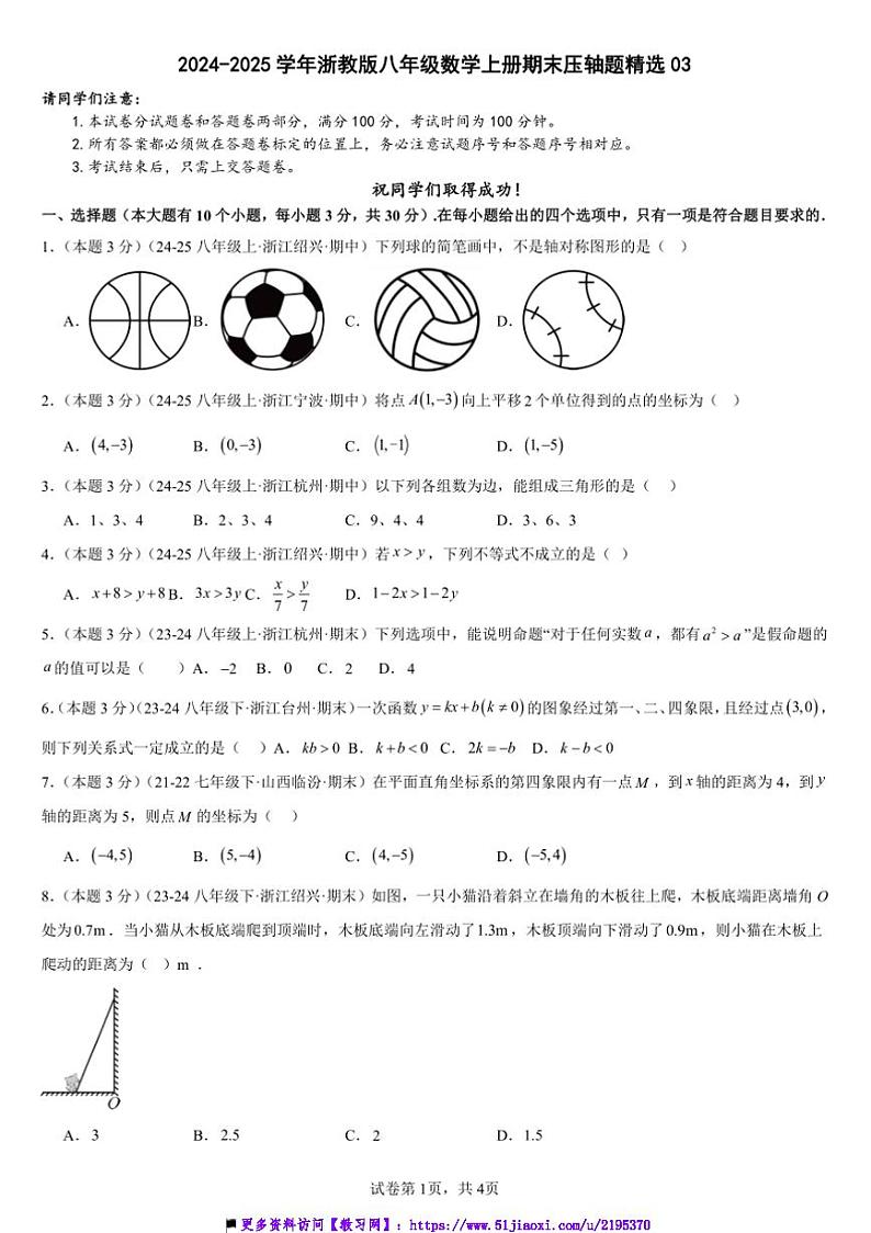 2024～2025学年浙教版八年级上数学册期末压轴题精选试卷(原卷版+解析版)第1页