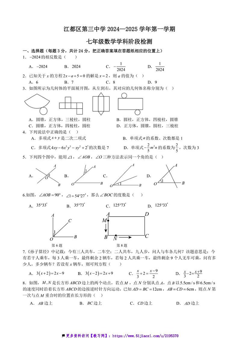 2024～2025学年江苏省扬州市江都区第三中学七年级上(二)月考数学试卷(含答案)第1页