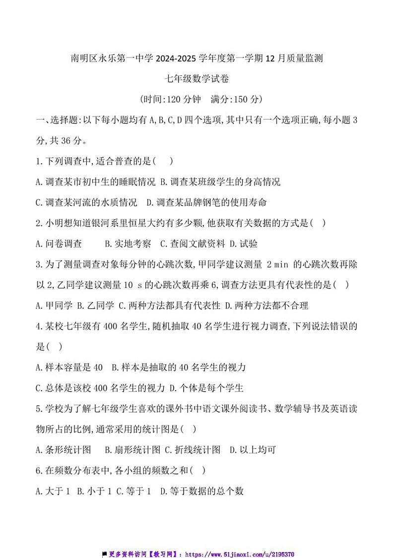 2024～2025学年贵州省贵阳市南明区永乐第一中学12月考七年级上数学试卷(含答案)第1页
