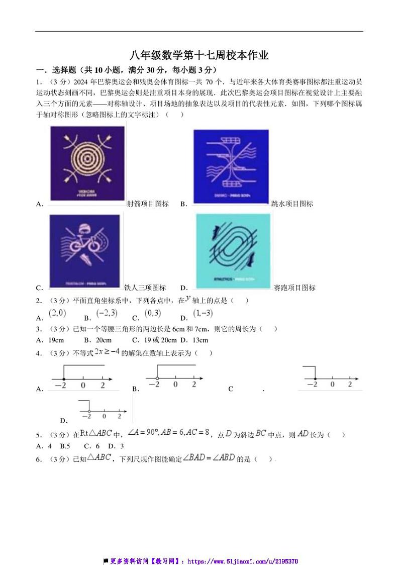 2024～2025学年浙江省金华市义乌市七校联考(月考)八年级上12月月考数学试卷(含答案)第1页