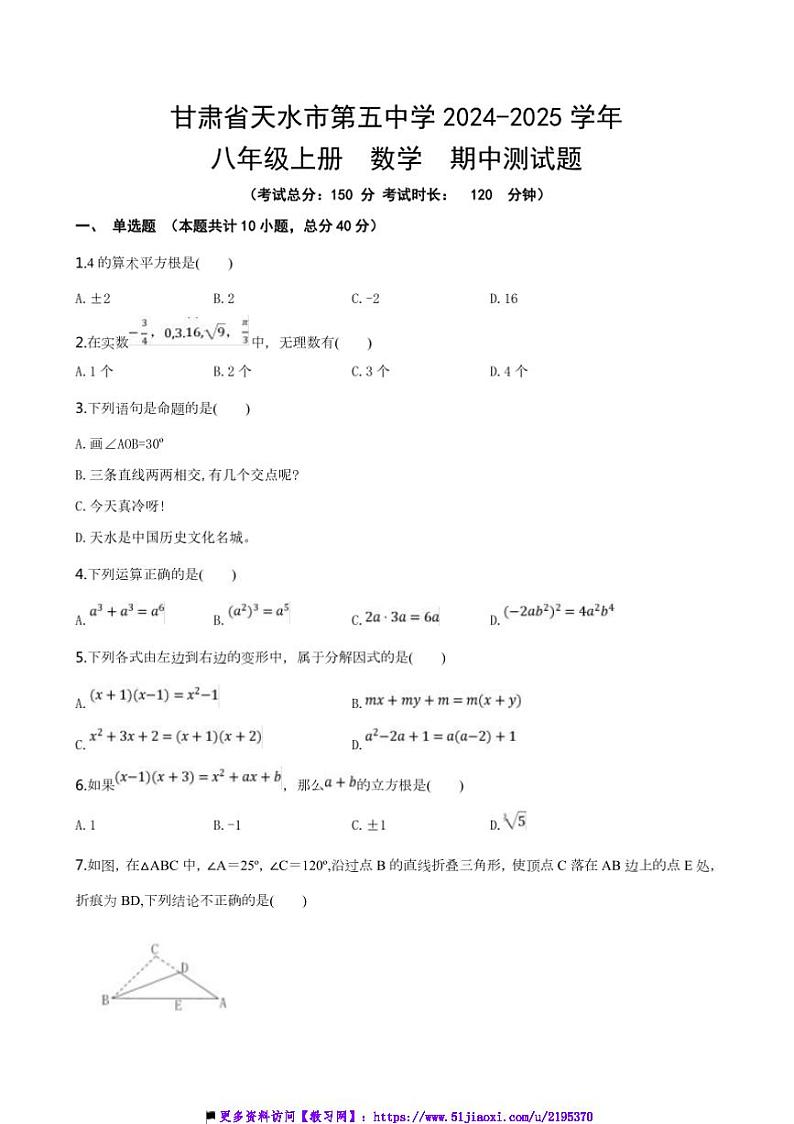 2024～2025学年甘肃省天水市第五中学八年级上数学期中测试卷(含答案)第1页
