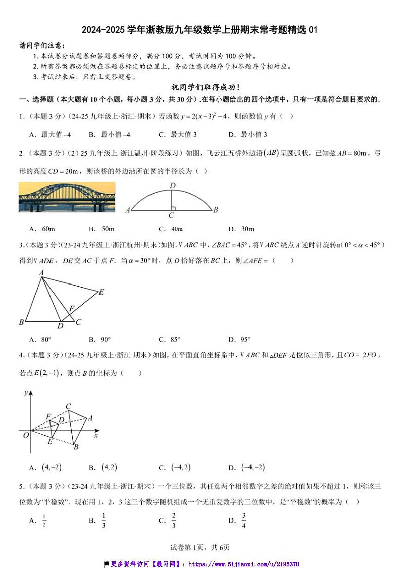 2024～2025学年浙教版九年级上数学册期末常考题精选试卷(原卷版+解析版)第1页