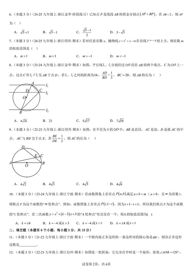 2024～2025学年浙教版九年级上数学册期末常考题精选试卷(原卷版+解析版)第2页