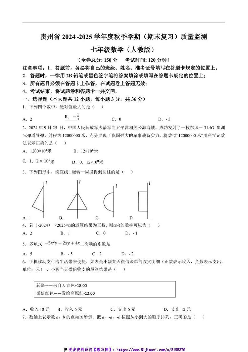 2024～2025学年贵州省遵义市仁怀市校七年级上12月联考(月考)数学试卷(含答案)第1页