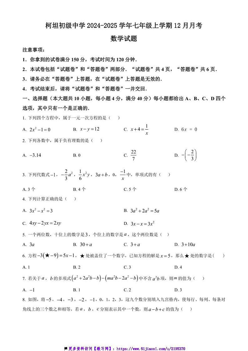 2024～2025学年安徽省合肥市庐江县柯坦初级中学七年级上12月月考数学试卷(含答案)第1页