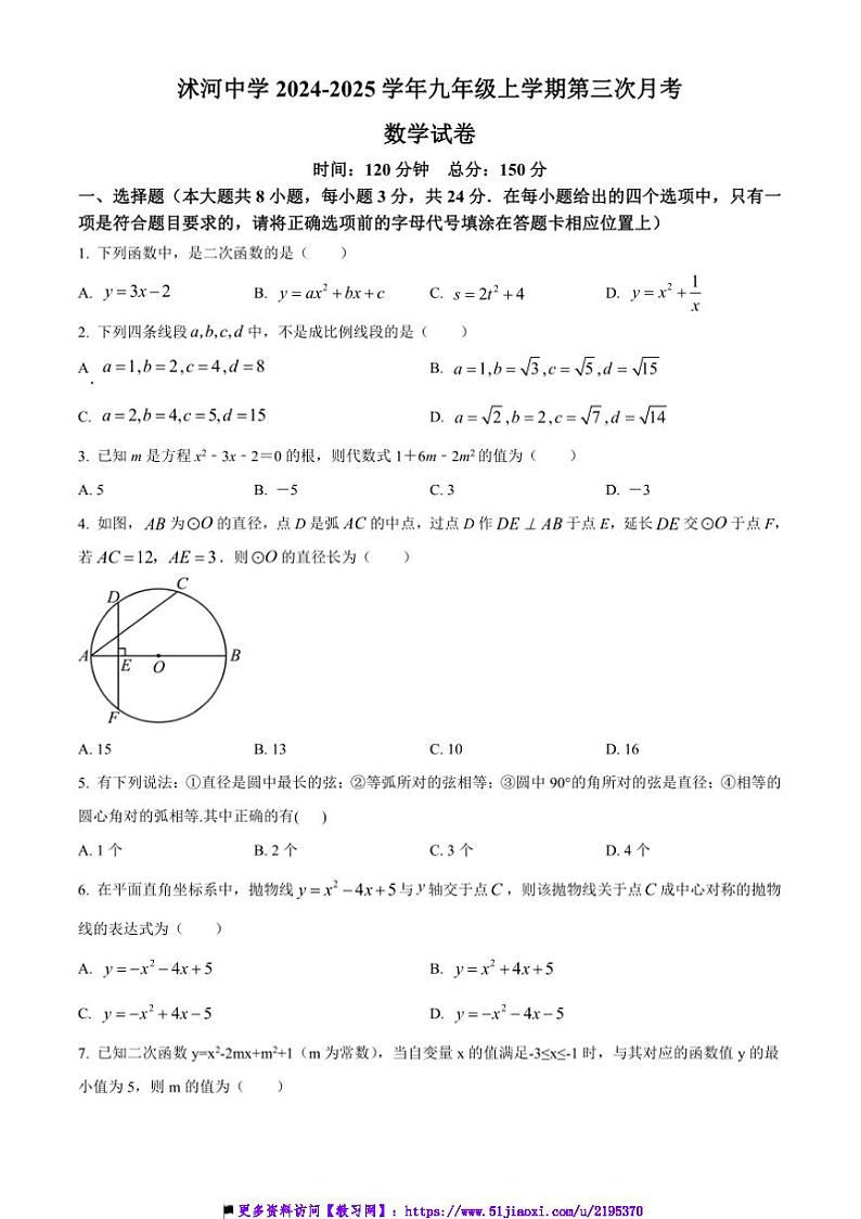 2024～2025学年江苏省宿迁市沭阳县沭河中学九年级上(三)月考数学试卷(含答案)第1页