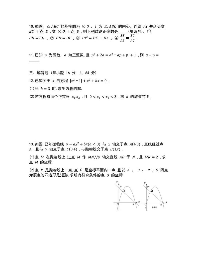 2024～2025学年浙江省慈溪中学九年级上数学创新素养营检测月考试卷(含答案)第3页
