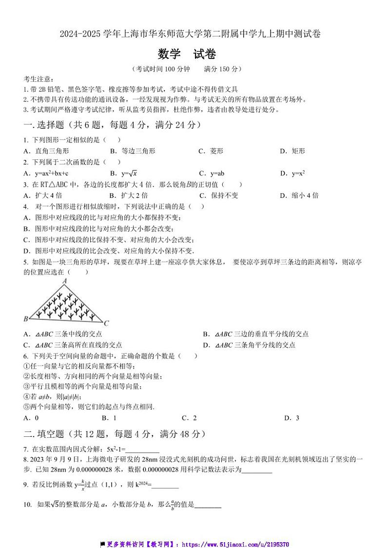 2024～2025学年海市浦东新区华东师范大学第二附属中学九年级上10月期中数学试卷(含答案)第1页