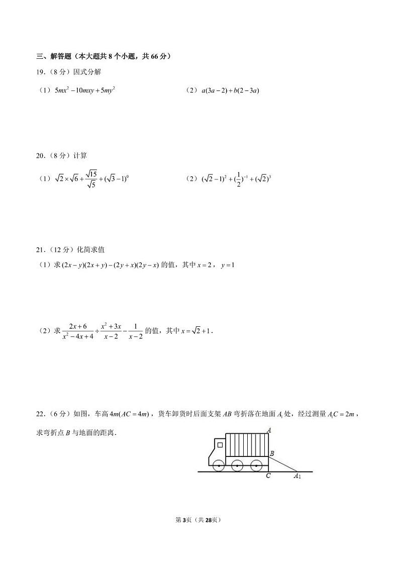 19-24长沙四大名校集团八上期末试数学试卷集第3页
