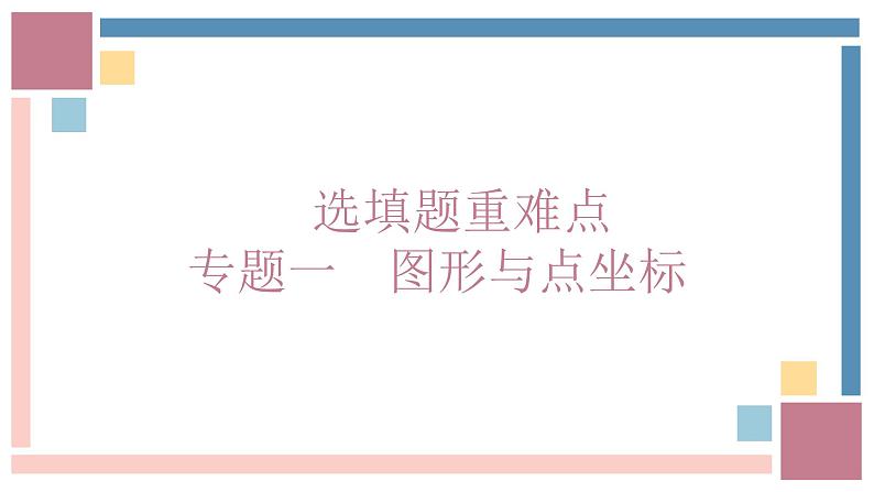 中考数学考点选填题针对训练历年真题图形与点的坐标及圆的相关计算-中考数学第三轮专题复习课件第1页