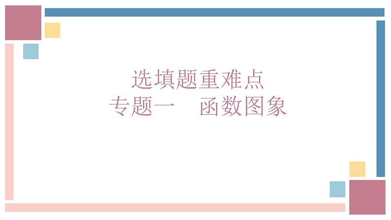 中考数学考点选填题针对训练真题函数图象-中考数学第三轮专题复习课件第1页