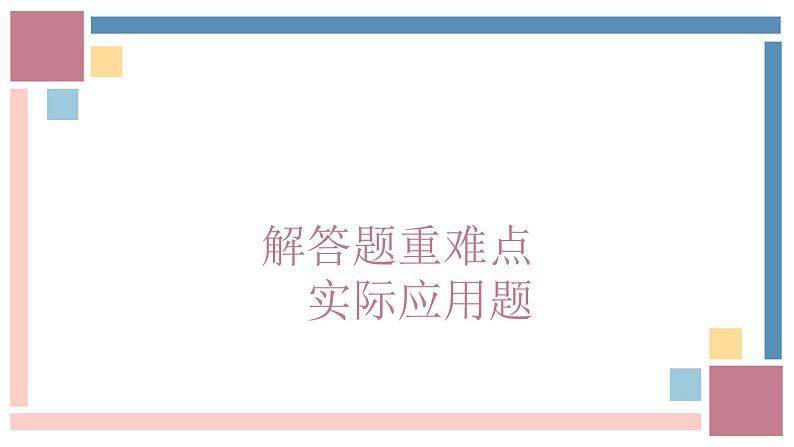 中考数学解答题重难点专项突破实际应用题-中考数学第三轮专题复习课件第1页