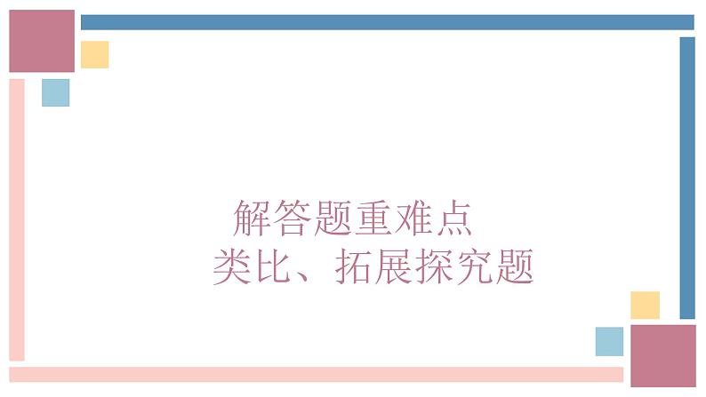 中考数学解答题重难点专项突破类比、拓展探究题 -中考数学第三轮专题复习课件第1页