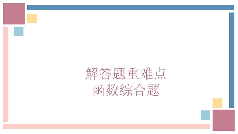 中考数学解答题重难点专项突破课件 函数综合题-中考数学第三轮专题复习课件第1页