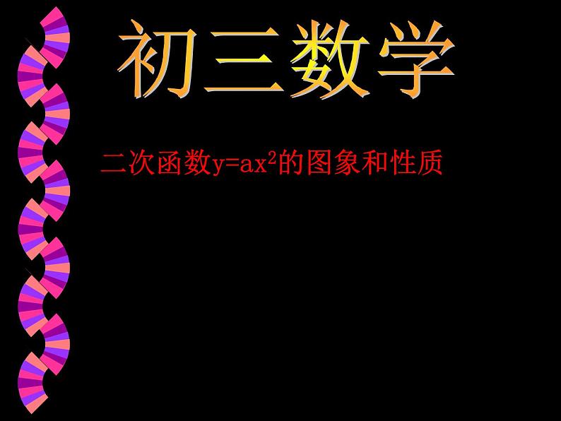 二次函数图象及性质-中考数学第三轮专题复习课件第1页