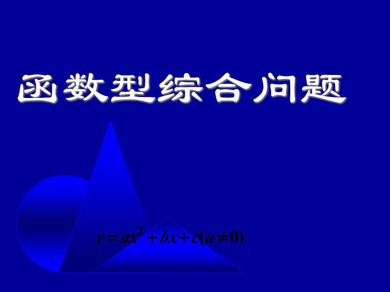 函数型综合问题-中考数学第三轮专题复习课件第1页