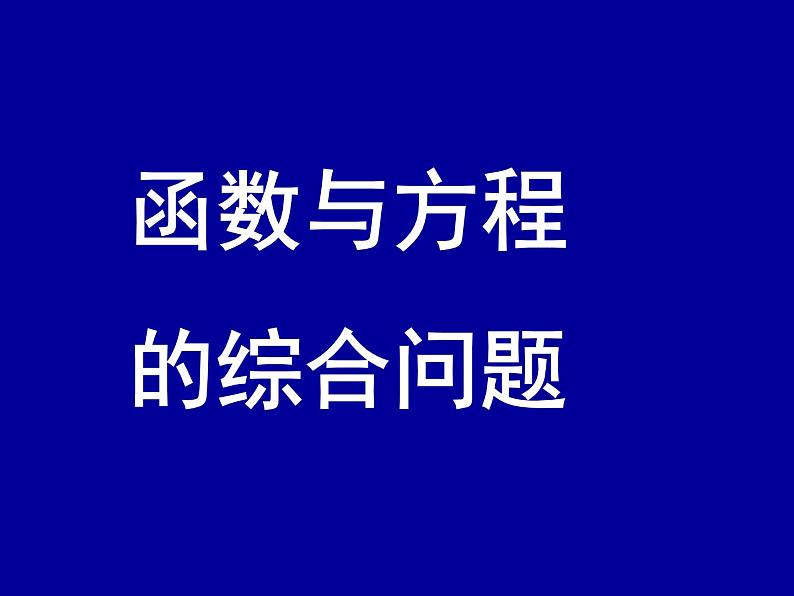 函数型综合问题-中考数学第三轮专题复习课件第2页