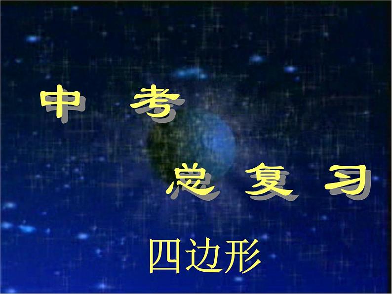 四边形总复习-中考数学第三轮专题复习课件第1页