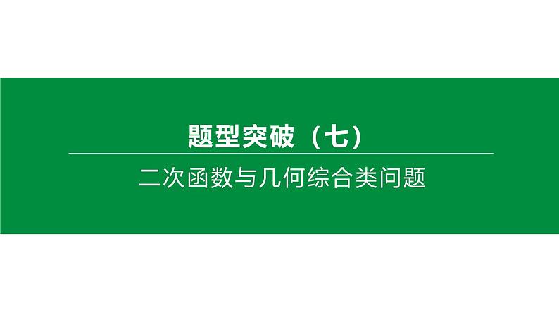 题型突破—二次函数与几何综合类问题-中考数学第三轮专题复习课件第1页