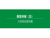 题型突破—几何综合型问题-中考数学第三轮专题复习课件
