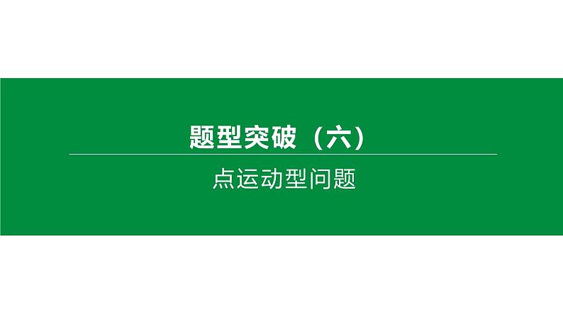 题型突破—点运动型问题-中考数学第三轮专题复习课件第1页